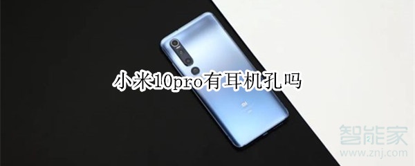 小米10pro有耳机孔吗