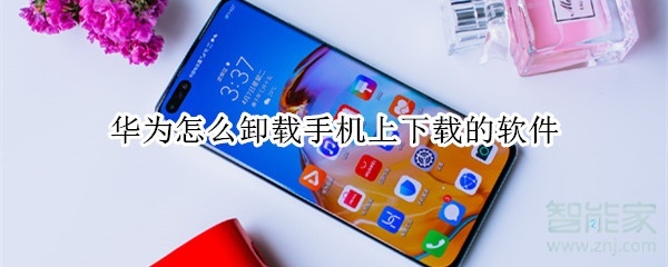 华为怎么卸载手机上下载的软件