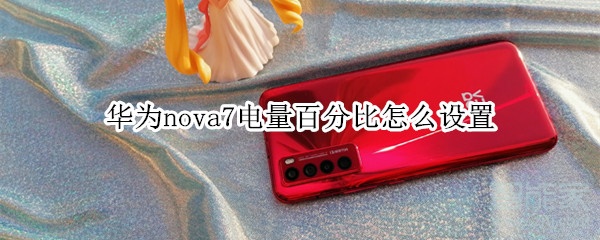 华为nova7电量百分比怎么设置