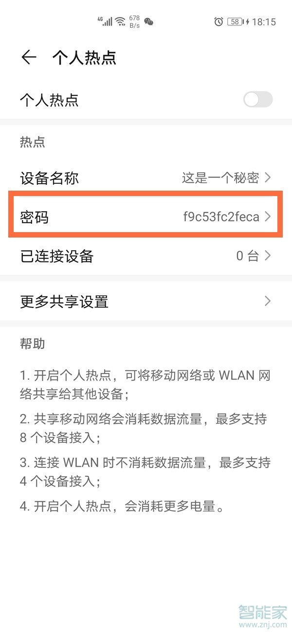 华为个人热点密码在哪