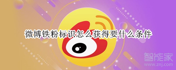 微博铁粉标识怎么获得要什么条件