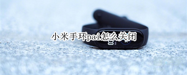 小米手环pai怎么关闭