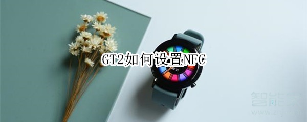 GT2如何设置NFC