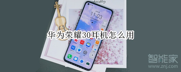 华为荣耀30耳机怎么用