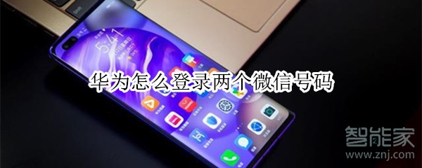 华为怎么登录两个微信号码