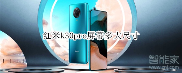 红米k30pro屏幕多大尺寸