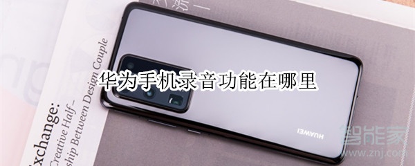 华为手机录音功能在哪里