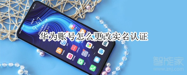 华为账号怎么更改实名认证