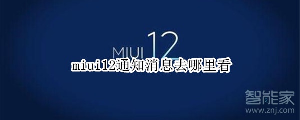 miui12通知消息去哪里看