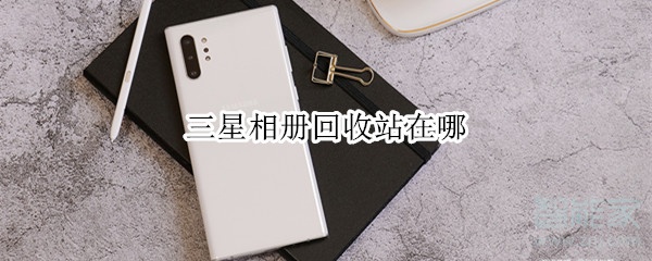 三星相册回收站在哪