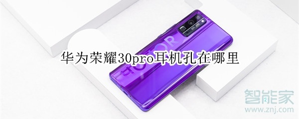 华为荣耀30pro耳机孔在哪里