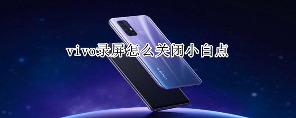 vivo录屏怎么关闭小白点