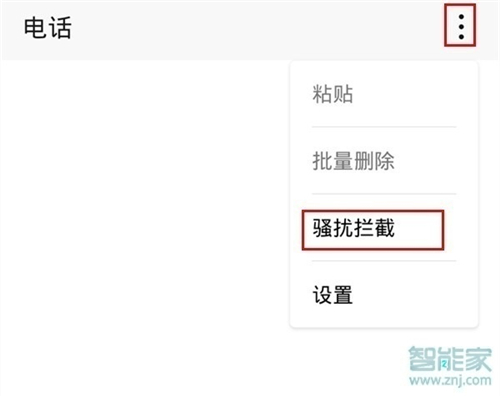 怎么开启陌生电话拦截