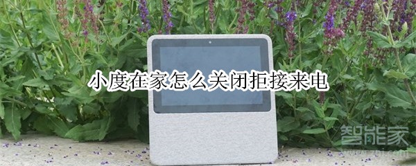 小度在家怎么关闭拒接来电