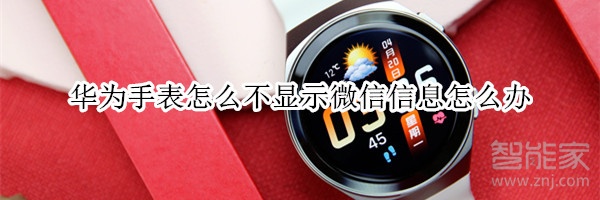 华为手表怎么不显示微信信息怎么办