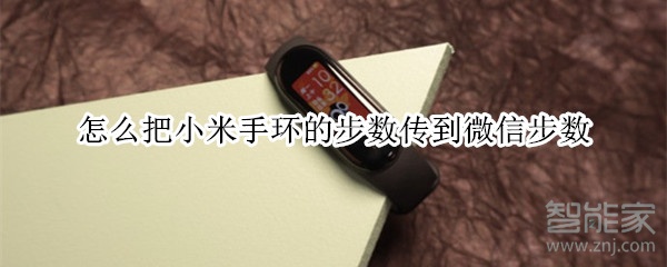 怎么把小米手环的步数传到微信步数