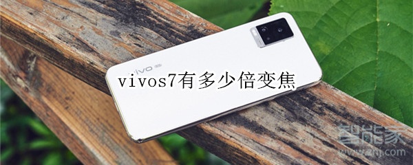 vivos7有多少倍变焦