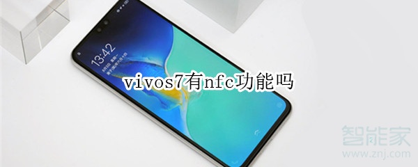 vivos7有nfc功能吗