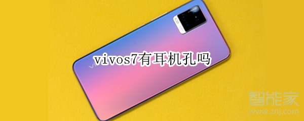 vivos7有耳机孔吗