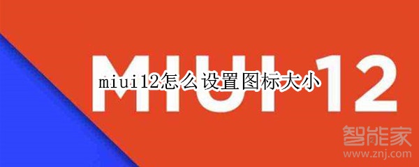miui12怎么设置图标大小