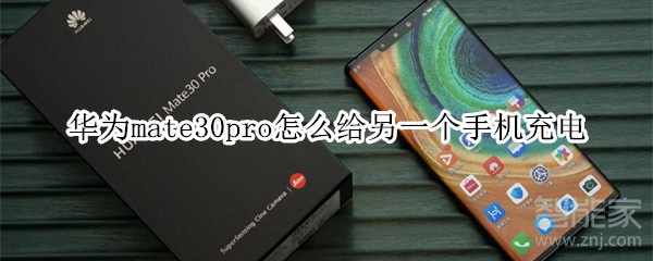 华为mate30pro怎么给另一个手机充电