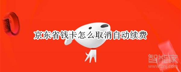 京东省钱卡怎么取消自动续费