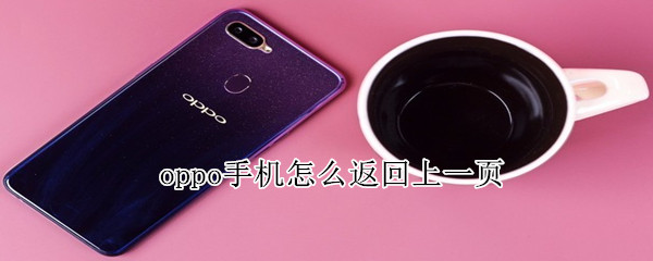 oppo手机怎么返回上一页