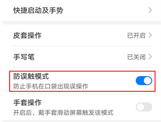 华为手机防误触功能在哪里