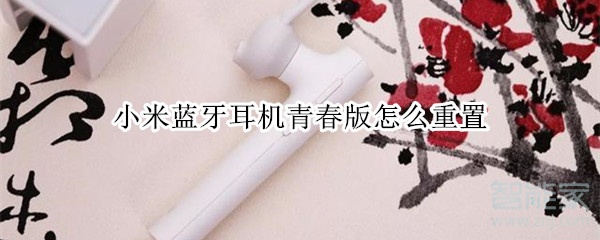 小米蓝牙耳机青春版怎么重置