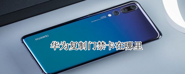 华为复制门禁卡在哪里