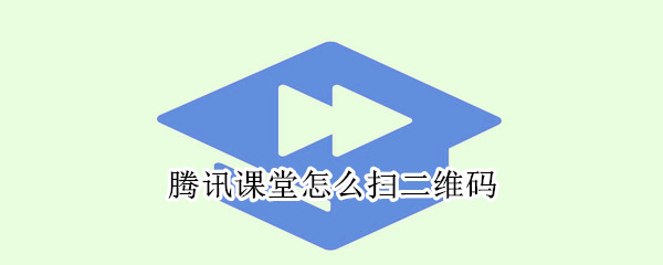 腾讯课堂怎么扫二维码