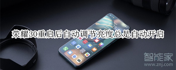 荣耀30重启后自动调节亮度总是自动开启