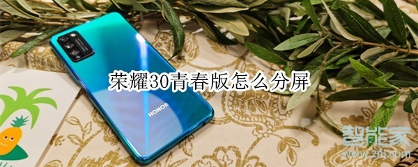 荣耀30青春版怎么分屏