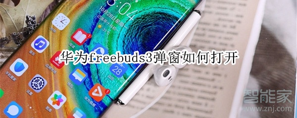 华为freebuds3弹窗如何打开