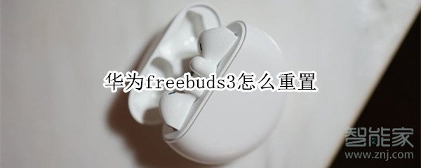 华为freebuds3怎么重置