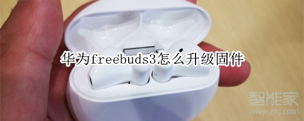 华为freebuds3怎么升级固件