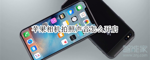 苹果相机拍照声音怎么开启