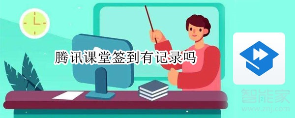 腾讯课堂签到有记录吗