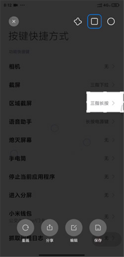 miui12区域截屏怎么设置