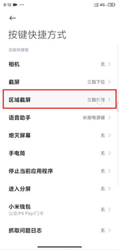 miui12区域截屏怎么设置