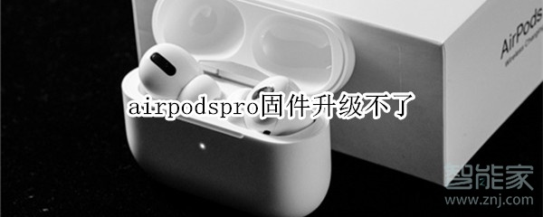 airpodspro固件升级不了