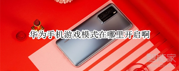 华为手机游戏模式在哪里开启啊