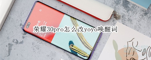 荣耀30pro怎么改yoyo唤醒词