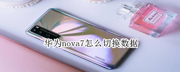 华为nova7怎么切换数据