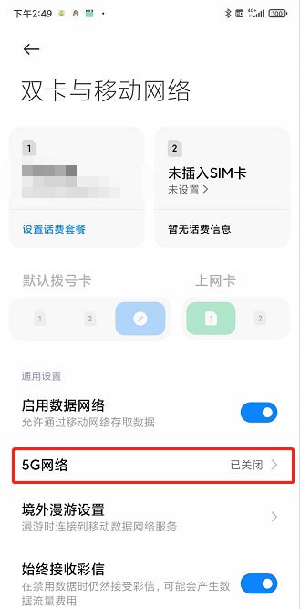红米k30pro怎么打开5g网络 开启关闭5g网络设置教程