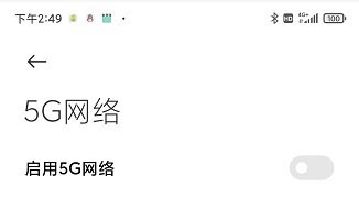 红米k30pro怎么打开5g网络 开启关闭5g网络设置教程