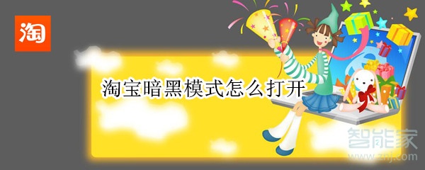 淘宝暗黑模式怎么打开