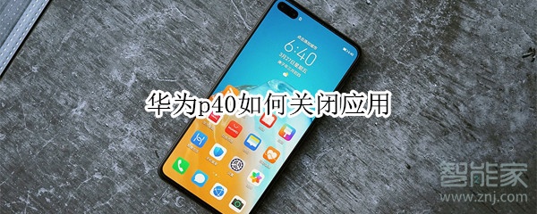 华为p40如何关闭应用