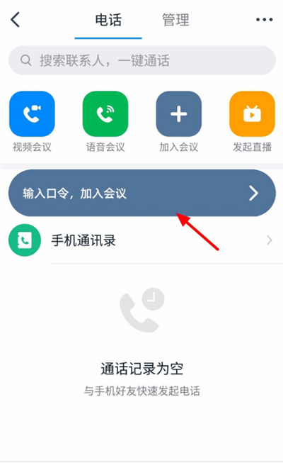 钉钉怎么输入口令加入会议