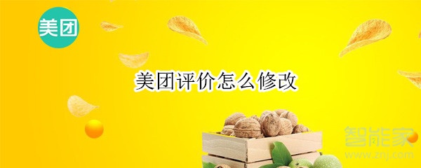 美团评价怎么修改